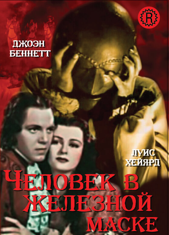 Постер фильма Человек в железной маске