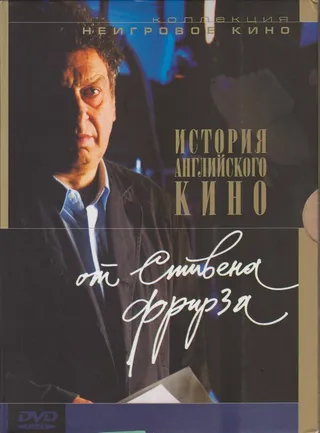 Постер История английского кино от Стивена Фрирза (1995)