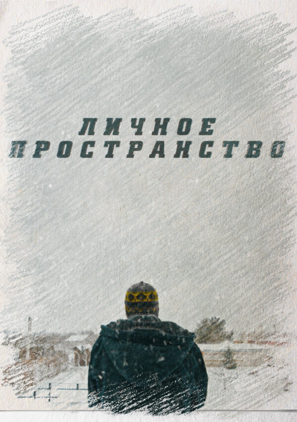 Постер фильма Личное пространство