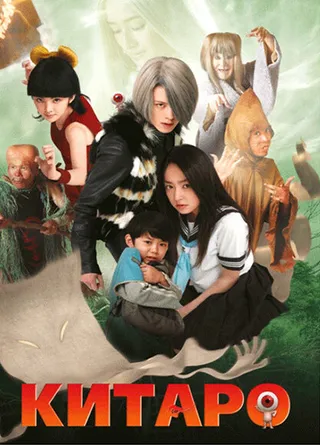 Постер Китаро (2007)