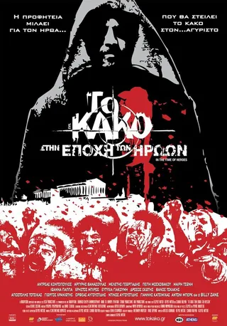 Постер Зло 2: Во времена героев (2009)