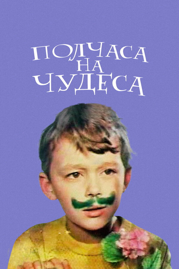 Постер фильма Полчаса на чудеса