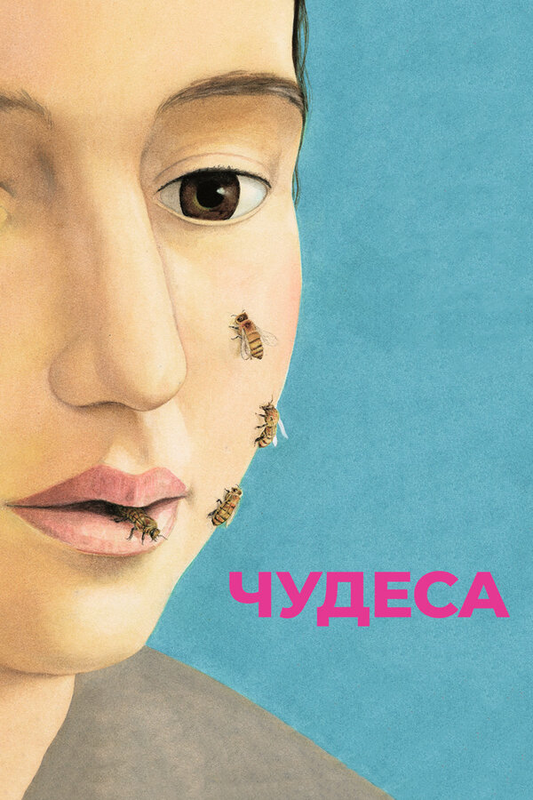 Постер фильма Чудеса