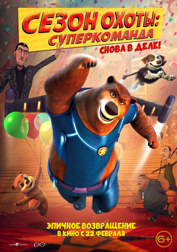 Постер фильма Сезон охоты. Суперкоманда