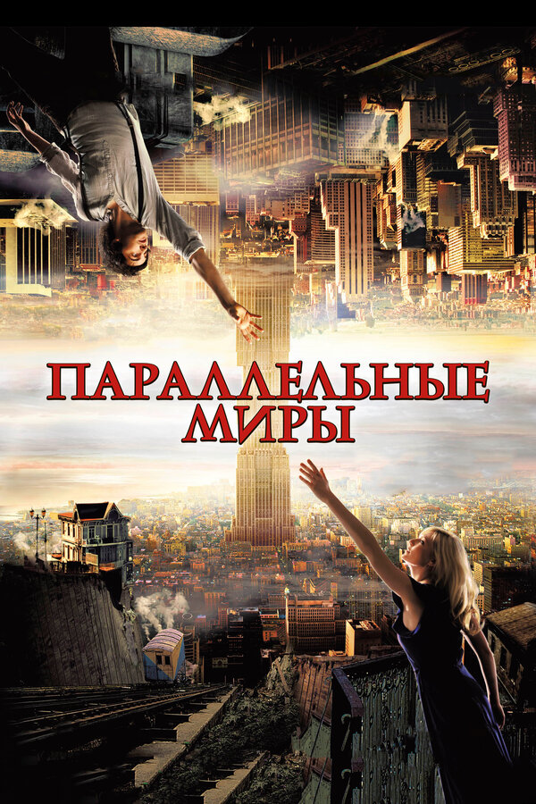 Постер фильма Параллельные миры