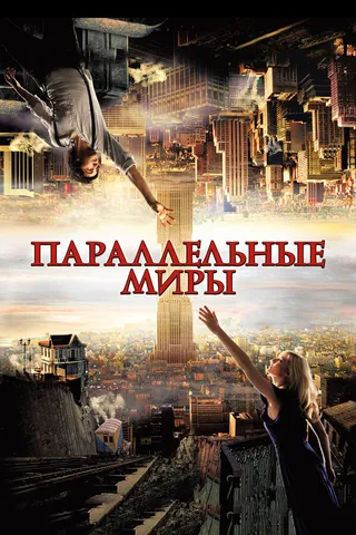 Постер Параллельные миры (2011)