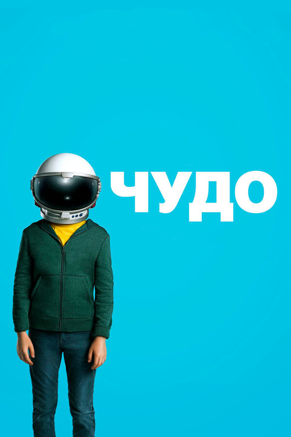 Постер фильма Чудо