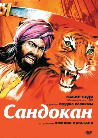 Постер Сандокан — Тигр семи морей (1976)