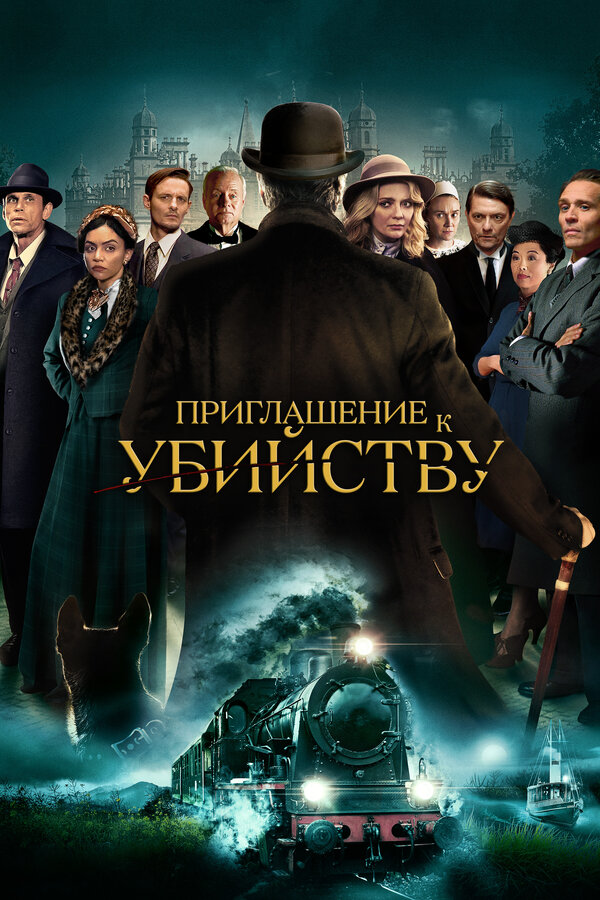 Постер фильма Приглашение к убийству