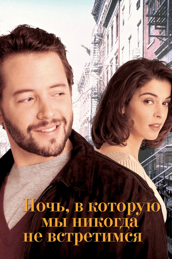 Постер фильма Ночь, в которую мы никогда не встретимся
