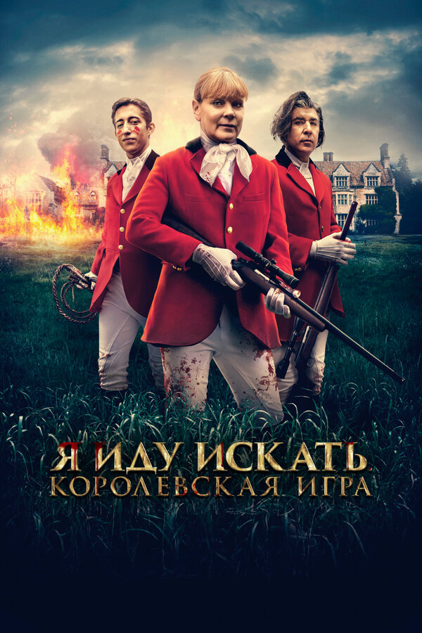 Постер фильма Я иду искать. Королевская игра