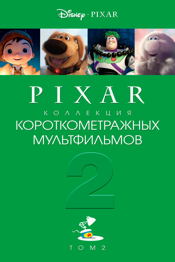 Постер фильма Коллекция короткометражных мультфильмов Pixar: Том 2
