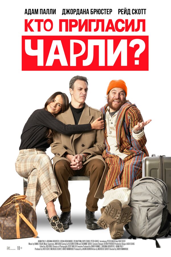 Постер фильма Кто пригласил Чарли?