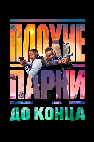 Постер Плохие парни до конца (2024)
