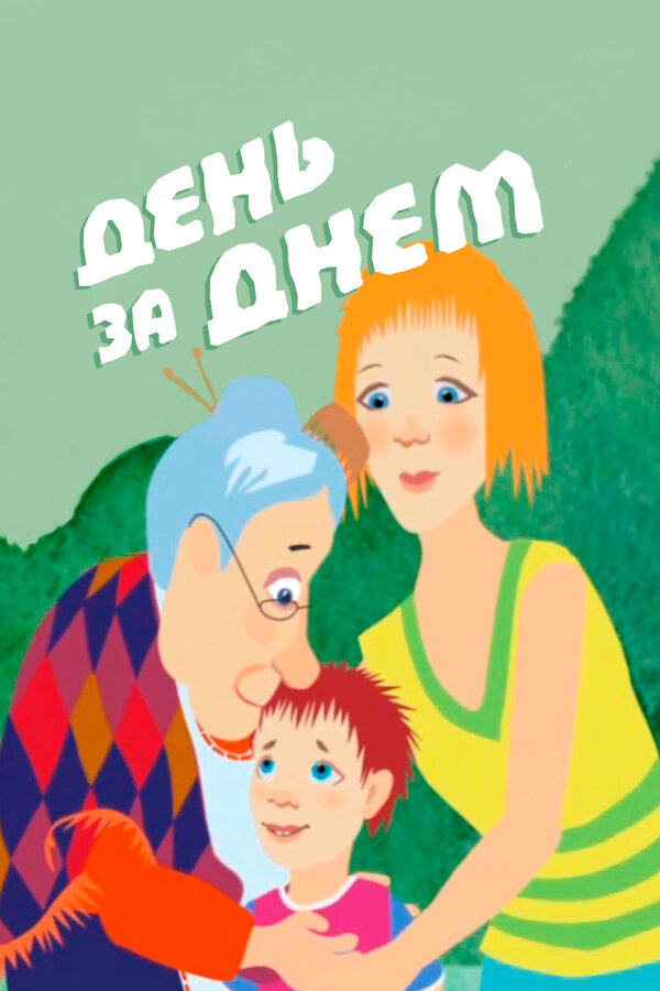 Постер фильма День за днем