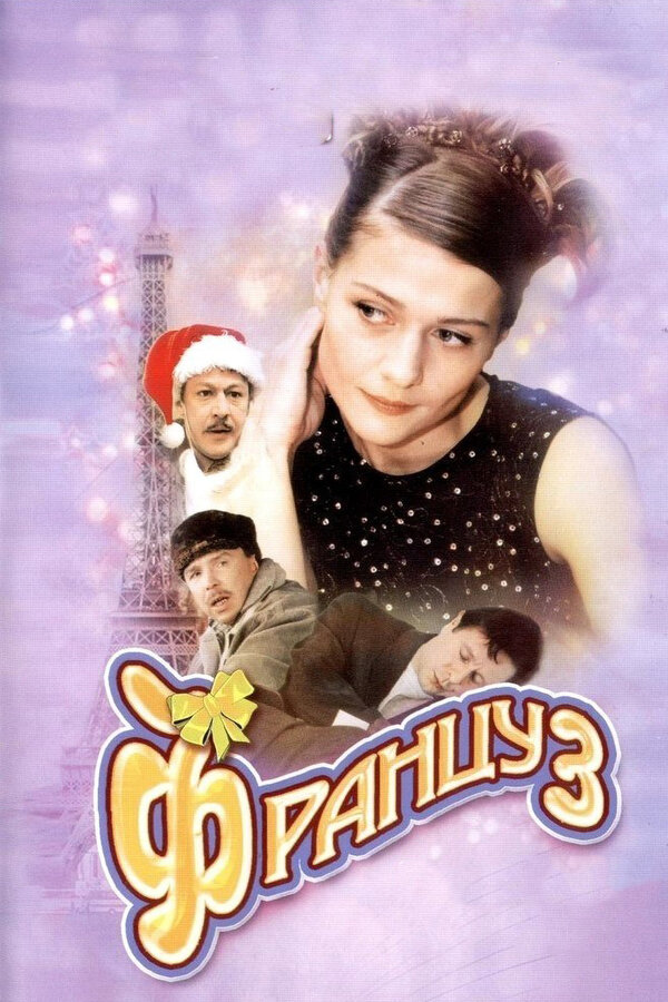 Постер фильма Француз