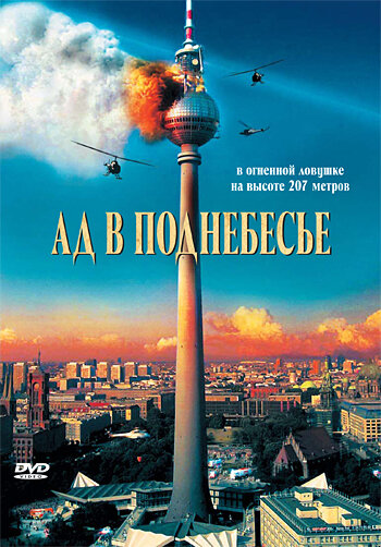 Постер фильма Ад в поднебесье
