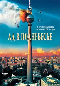 Ад в поднебесье