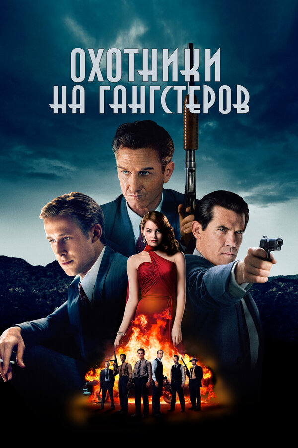 Постер фильма Охотники на гангстеров