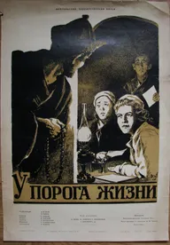 У порога жизни