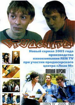 Постер Студенты (2005)