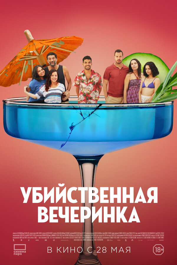 Постер фильма Убийственная вечеринка