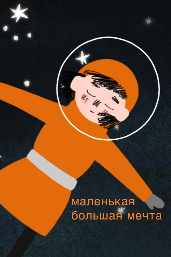 Постер фильма Маленькая большая мечта