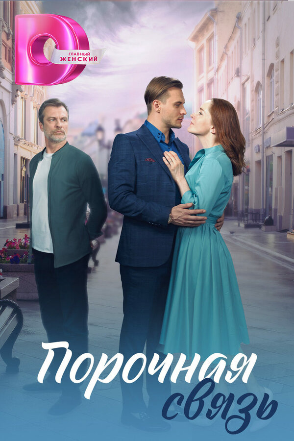 Постер сериала Порочная связь