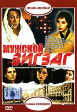 Постер фильма Мужской зигзаг