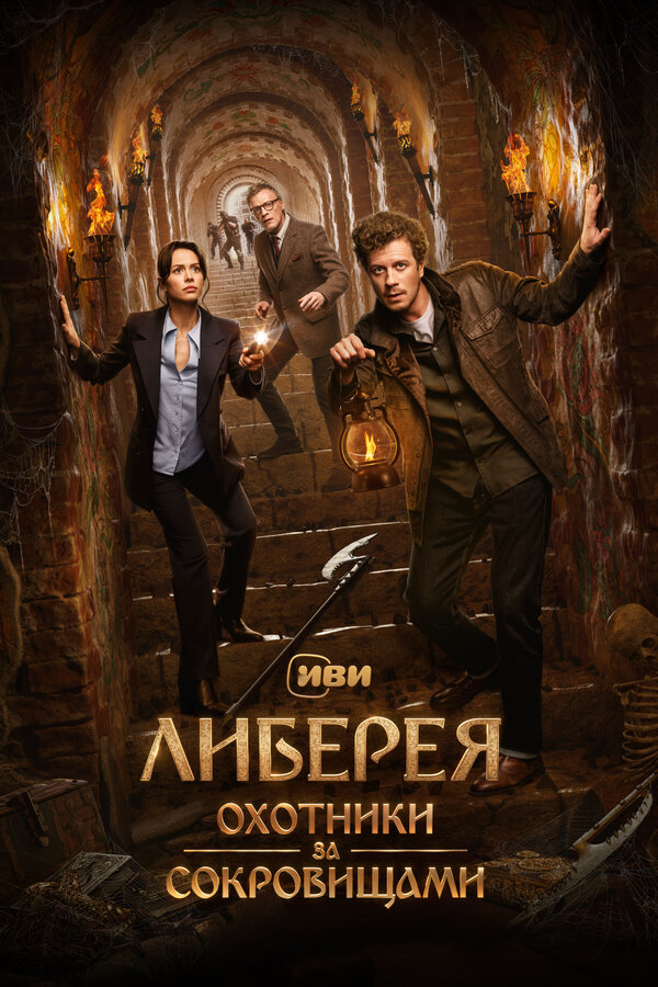 Постер фильма Либерея: Охотники за сокровищами