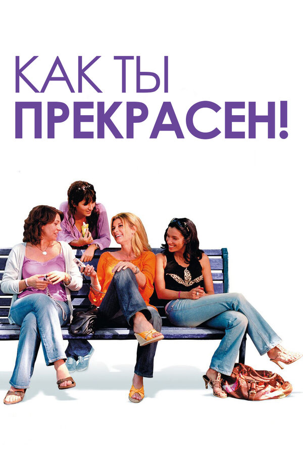 Постер фильма Как ты прекрасен!