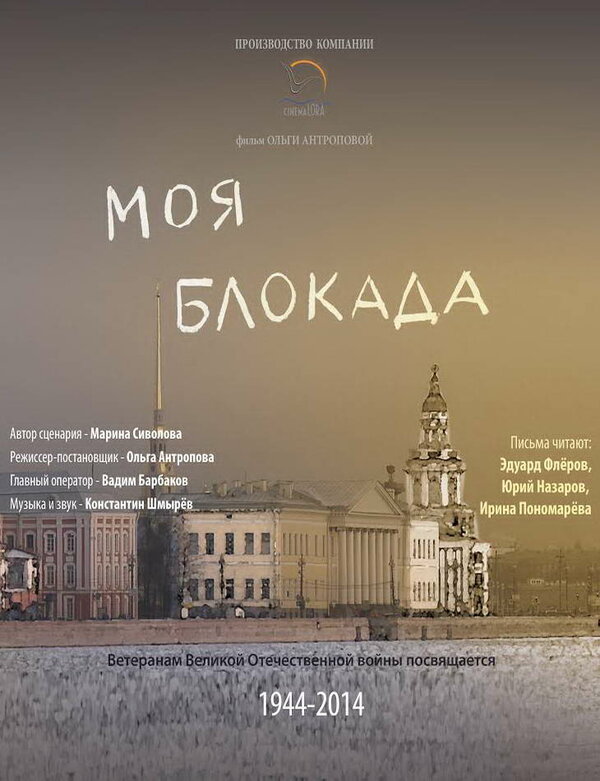 Постер фильма Моя блокада