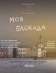 Моя блокада