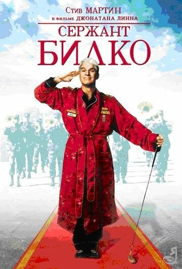 Постер фильма Сержант Билко