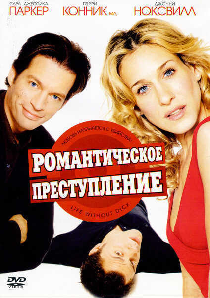 Постер фильма Романтическое преступление