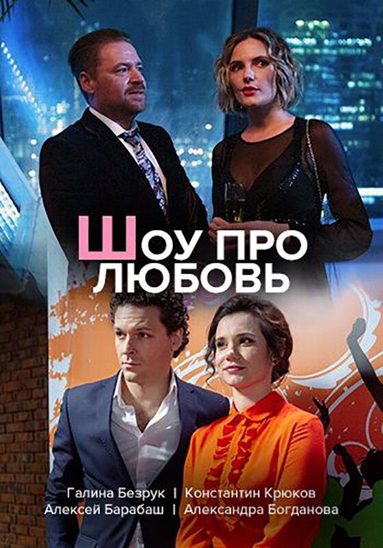 Постер сериала Шоу про любовь