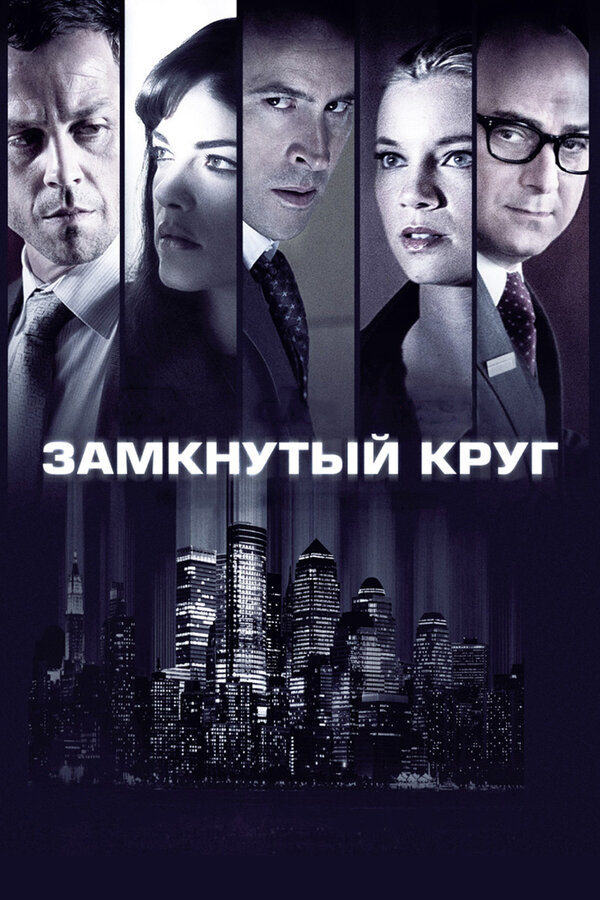 Постер фильма Замкнутый круг