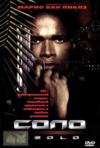 Постер Соло (1996)