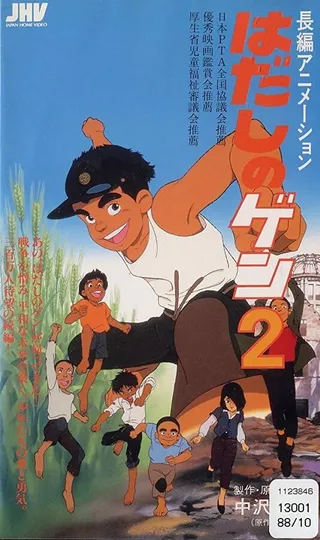 Постер Босоногий Гэн 2 (1986)