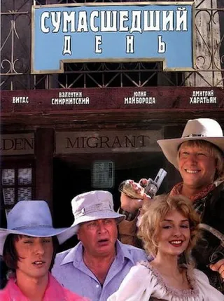 Постер Сумасшедший день (2005)