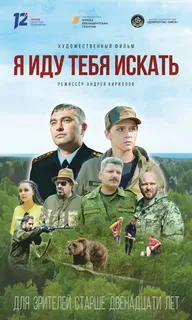 Я иду тебя искать