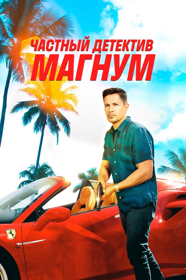 Постер сериала Частный детектив Магнум