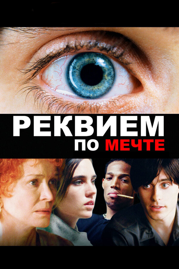 Постер фильма Реквием по мечте