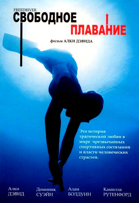 Постер фильма Свободное плавание