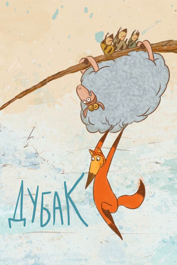 Постер фильма Дубак