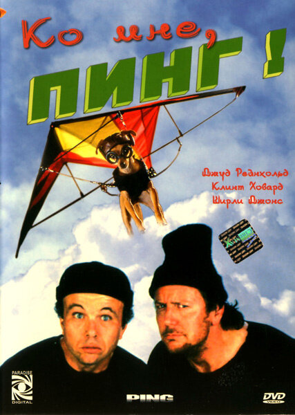 Постер фильма Ко мне, Пинг!