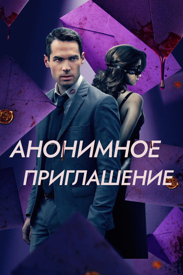 Постер фильма Анонимное приглашение