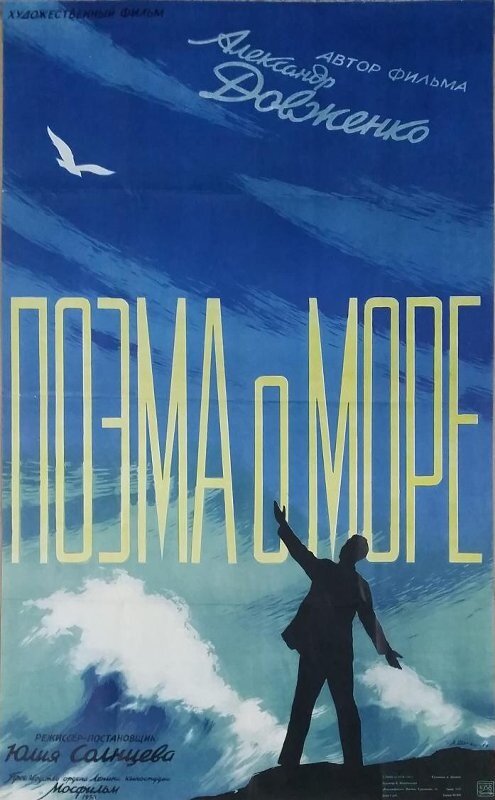 Постер фильма Поэма о море