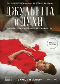 Джульетта и духи