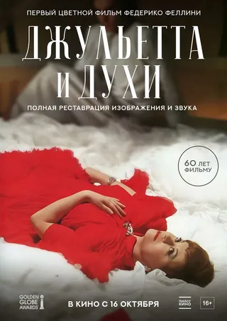Постер Джульетта и духи (1965)
